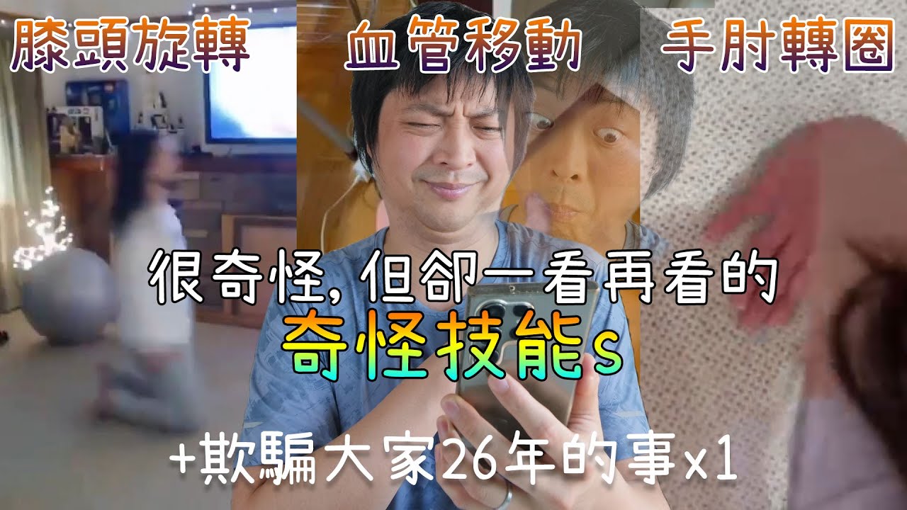 手肘轉360°?! 移動血管?! 特殊(沒用)技能合輯 (＋騙了大家一件很久的事)