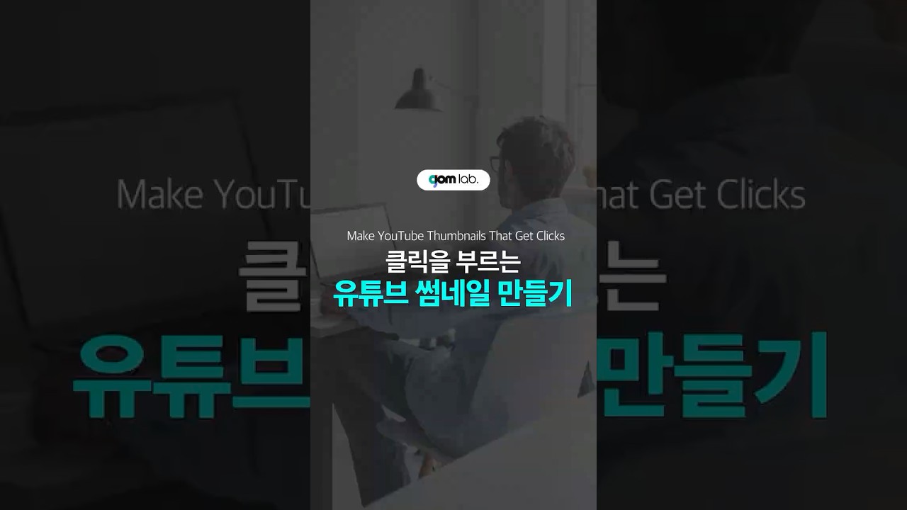 조회수 안나오는 이유? 썸네일을 바꿔보자✨
