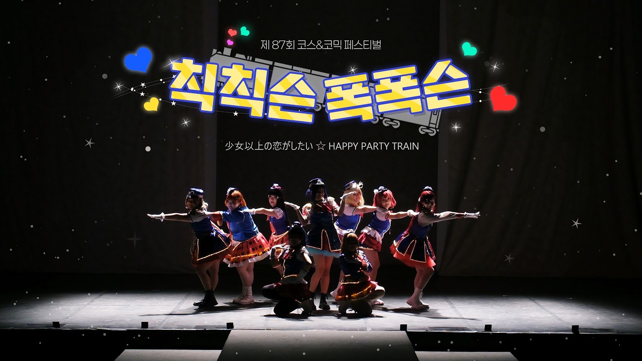 【칙칙슨폭폭슨】제87회 코스&코믹 페스티벌 토요일 무대 :: 少女以上の恋がしたい • HAPPY PARTY TRAIN