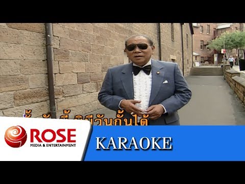 สุดที่รัก - สุเทพ วงศ์กำแหง (คาราโอเกะซาวด์ดนตรี)
