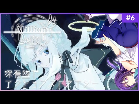 【Million Depth #6】墜ちるのは、希望と信じた“キミ”に出会うため【ミリオンデプス】