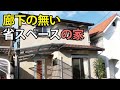 【ルームツアー】廊下の無い省スペースの家