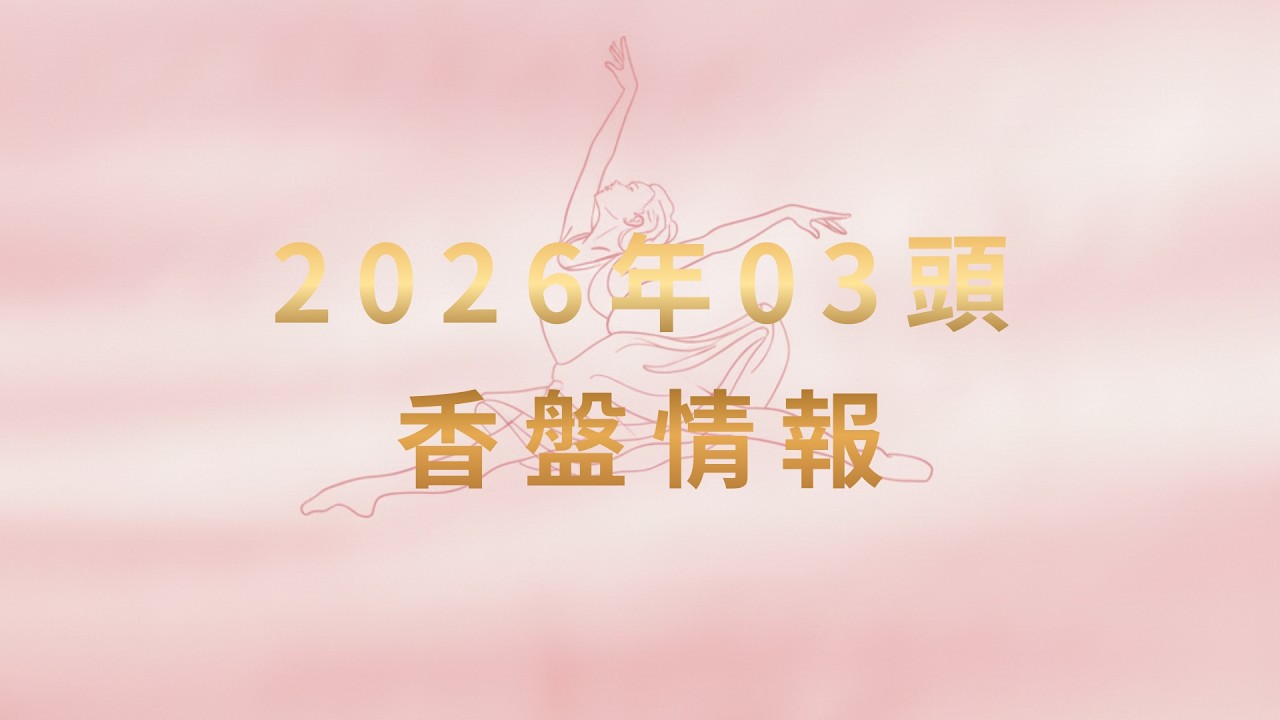 【香盤情報】2026年03頭 踊り子名單 2026.3.1~3.10