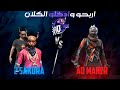 فري فاير/شاهد AO MAHER يختبر ثنين سكورا عل دخول كلان AO TEAM😱🔥 فري فاير/شاهد AO MAHER يختبر ثنين سكورا عل دخول كلان AO TEAM😱🔥