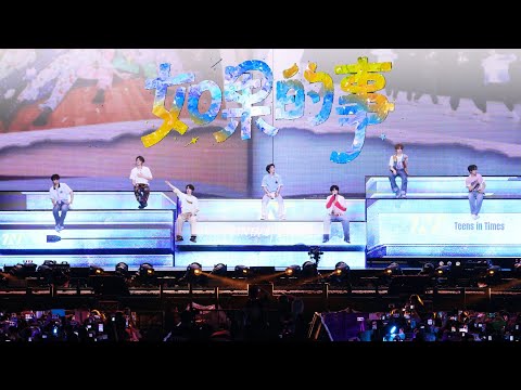 【TNT时代少年团 宋亚轩】时代少年团演绎《如果的事》，每一句都触动人心 |「加冠礼」演唱会 -「冠军」上海站250820|| 1080HD