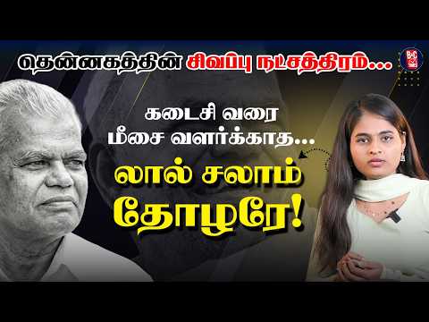 Nallakannu 👉 அதிகாரம் இல்லாமல் மக்களுக்காக வாழ்ந்த தலைவர்.. யார் இந்த நல்லகண்ணு? | Red Salute | CPI