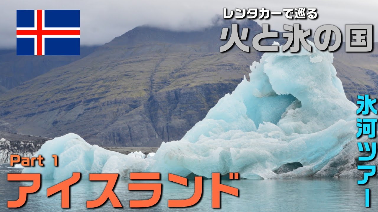 氷河の青、荒々しい火山大地、そして圧倒的な自然のエネルギー。アイスランドでしか出会えない絶景を、旅の記録として映像にまとめました。