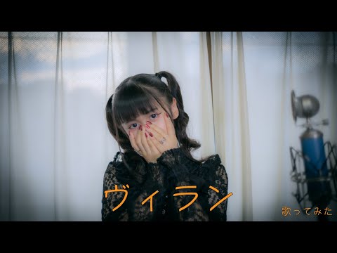 【歌ってみた】ヴィラン / てにをは（Cover）【轟姫 める】