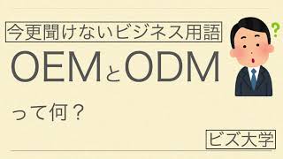 今更聞けないビジネス用語 OEMとODMって何?
