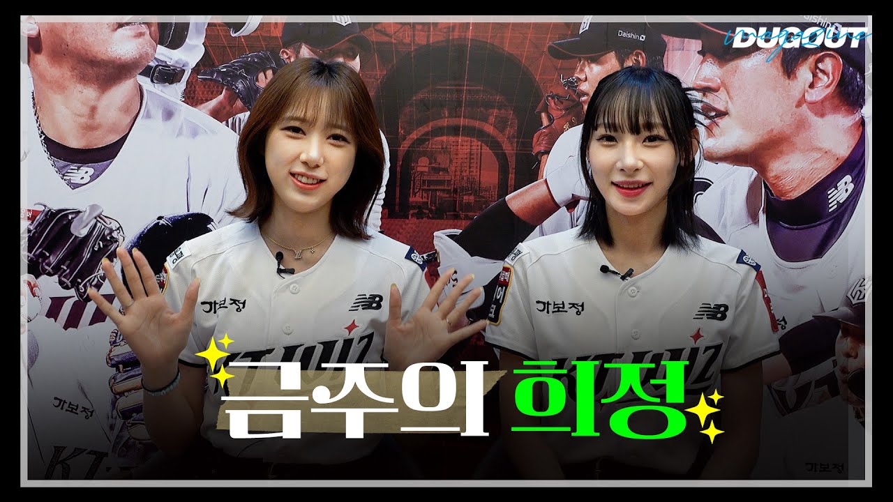 금주와 희정과 함께라면 오늘도 밝음 상큼 웃음 가득😆🪄 | KT 위즈 이금주 & 정희정 치어리더 | 더그아웃 매거진