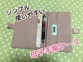 簡単シンプルな母子手帳ケースの作り方！Simple mother-child notebook case