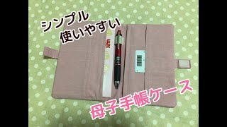 簡単シンプルな母子手帳ケースの作り方！Simple mother-child notebook case