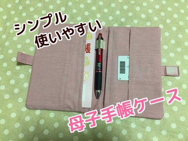 簡単シンプルな母子手帳ケースの作り方！Simple mother-child notebook