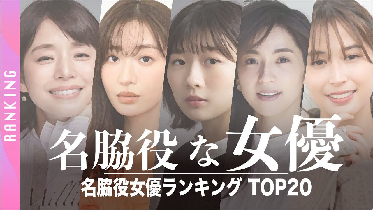 名脇役女 名脇役な演技派女優ランキングtop 22年版 Youtube