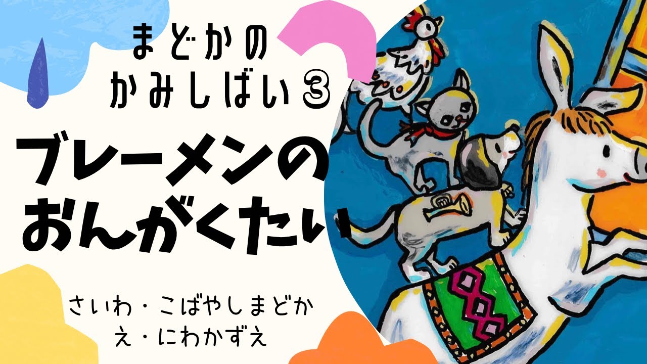 7分22秒【ブレーメンの音楽隊】まどかのかみしばい#3
