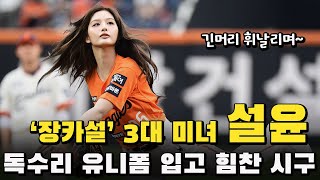 대전 출신 '장카설' 설윤, 한화 대전구장 찾아 독수리 유니폼 입고 설레는 생애 첫 시구