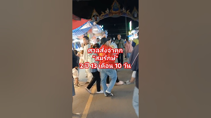 #ศาลสั่งจำคุก "สมรักษ์" 2 ปี 13 เดือน 10 วัน #ข่าวดัง #ข่าวเด็ด #ข่าวดังวันนี้ล่าสุด
