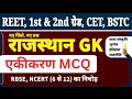 GK MCQ |rajsthan ekikaran mcq|Rajasthan gk mcq|gk questions