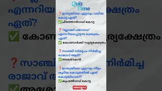 Ep: 155 GK question in Malayalam,Did you know 🤔#gk #quiztime #psc #education
