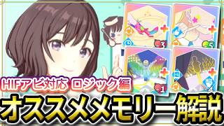 【 #学マス 】あさりゼミ　作成オススメメモリー解説（2026年10月/ロジック）