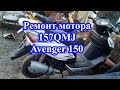 Ремонт двигателя 157QMJ Скутер AVENGER 150