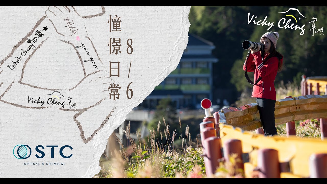 憧憬日常專訪－韋琪攝影遊視界-眼看、心感、手拍｜08/20個人講座｜妍妍X韋琪X心星首度女子團體攝影聯展｜STC OPTICS邀您一同來體會她們衝景的日常｜CC字幕｜4K