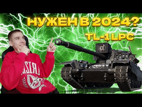 Видео: УСПЕЙ ЗАБРАТЬ!  | TL - LPC |  ЛУЧШИЙ СТ НА 8 УРОВНЕ?