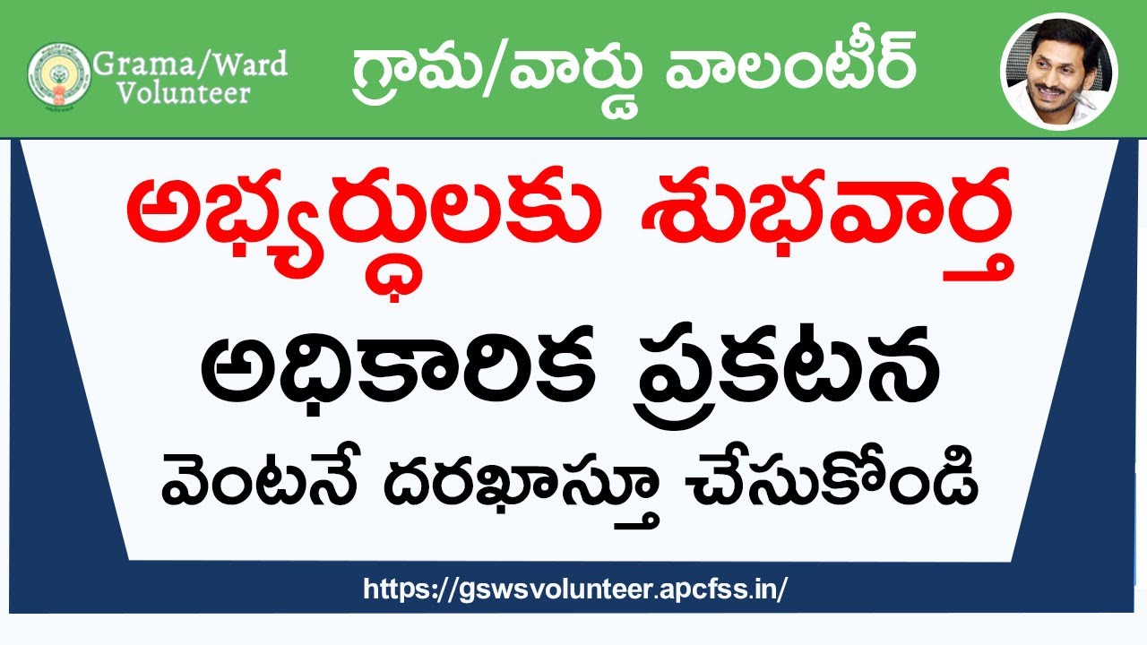 How to Apply Grama volunteer 3rd Notification in Grama Sachivalayam