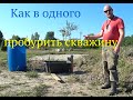 Скважина для Амура. Гидробурение. Как в одного пробурить скважину.