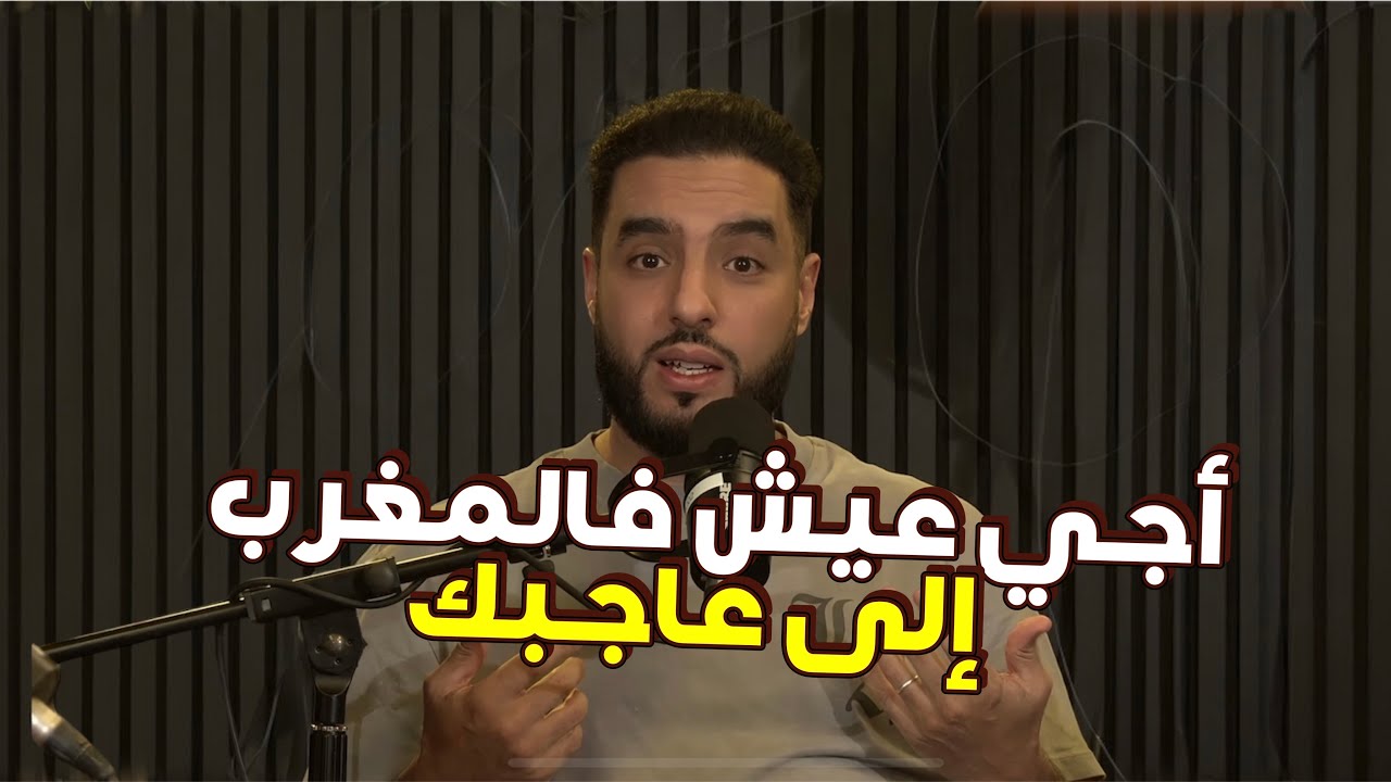 واش  خاصني ندخل المغرب اولا نبقا في فرنسا؟ [Moroccan Mindset Podcast]