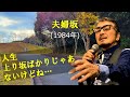 「夫婦坂」 字幕付きカバー 1984年 星野哲郎作詞 市川昭介作曲 都はるみ 若林ケン 昭和歌謡シアター ~たまに平成の歌~