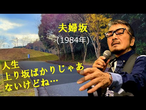 「夫婦坂」 字幕付きカバー 1984年 星野哲郎作詞 市川昭介作曲 都はるみ 若林ケン 昭和歌謡シアター ～たまに平成の歌～