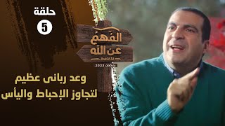 الفهم عن الله | الحلقة 5 | استبشر.. وعد رباني عظيم لتجاوز الإحباط واليأس| عمرو خالد