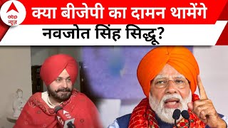 Navjot Singh Sidhu Exclusive:  क्या बीजेपी का दामन थाम लेंगे सिद्धू? सुनिए उनका जवाब