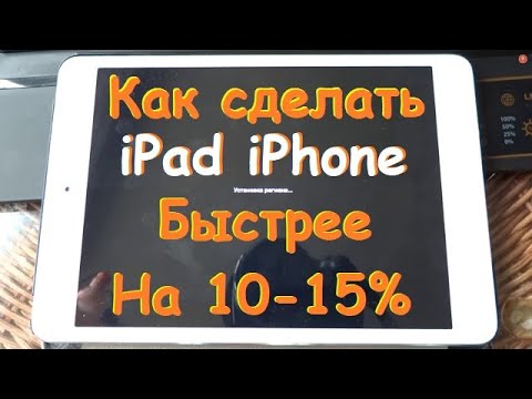 Как ускорить работу ipad 2, ipad 3, ipad mini 1 на 10-15