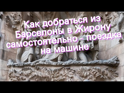 Как добраться из Барселоны в Жирону самостоятельно - поездка на машине