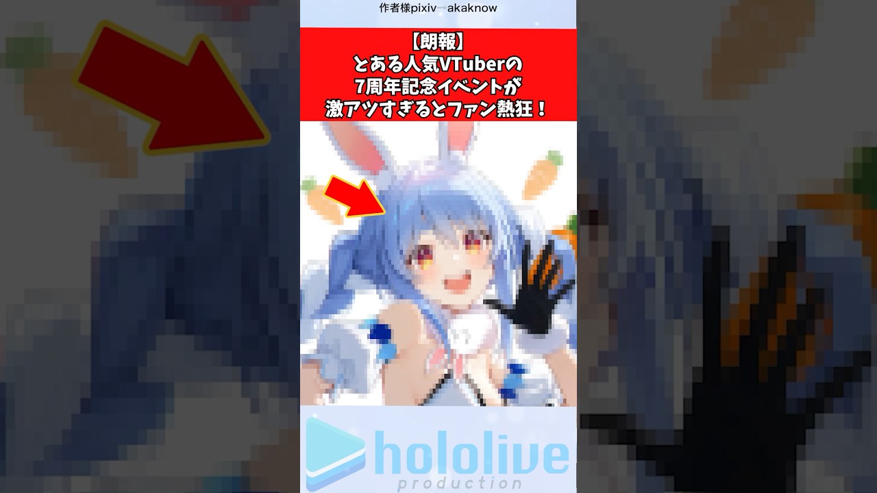 【朗報】とある人気VTuberの7周年記念イベントが激アツすぎるとファン熱狂！ #ホロライブ #vtuber