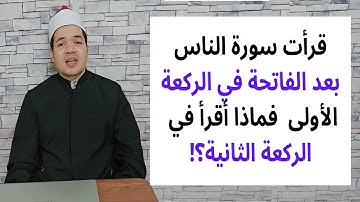 قرأت سورة الناس بعد الفاتحة في الركعة الأولى فماذا أقرأ في الركعة الثانية وحكم ترتيب السور