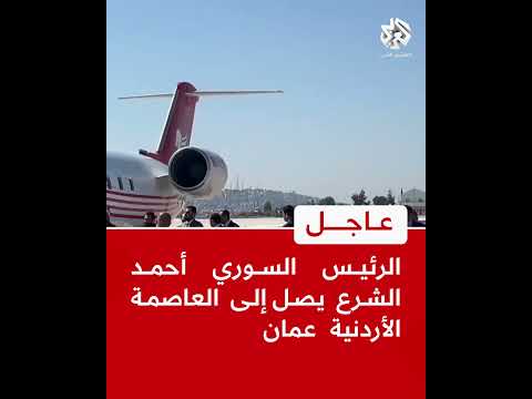 عاجل مراسلة التلفزيون العربي الرئيس السوري أحمد الشرع يصل إلى العاصمة الأردنية عمان