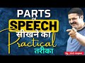 Practical way to learn parts of speech how to learn parts of speech in english by vinit kapoor