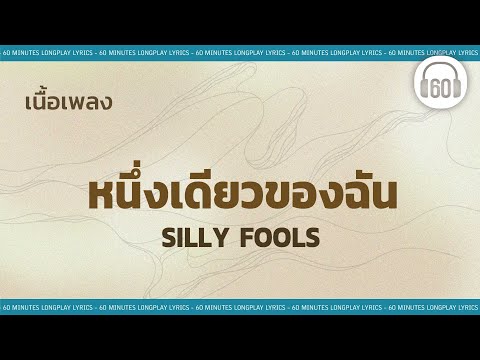 [เนื้อเพลง ]  หนึ่งเดียวของฉัน -  SILLY FOOLS    [60minutes Lyrics ]