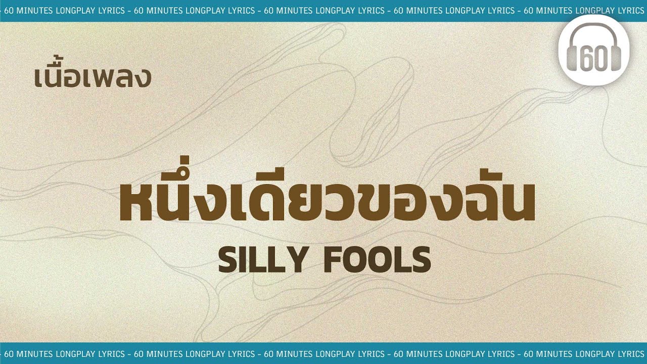 [เนื้อเพลง ]  หนึ่งเดียวของฉัน -  SILLY FOOLS    [60minutes Lyrics ]