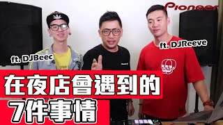 《2B DJ#3》夜店會發生的7件事情