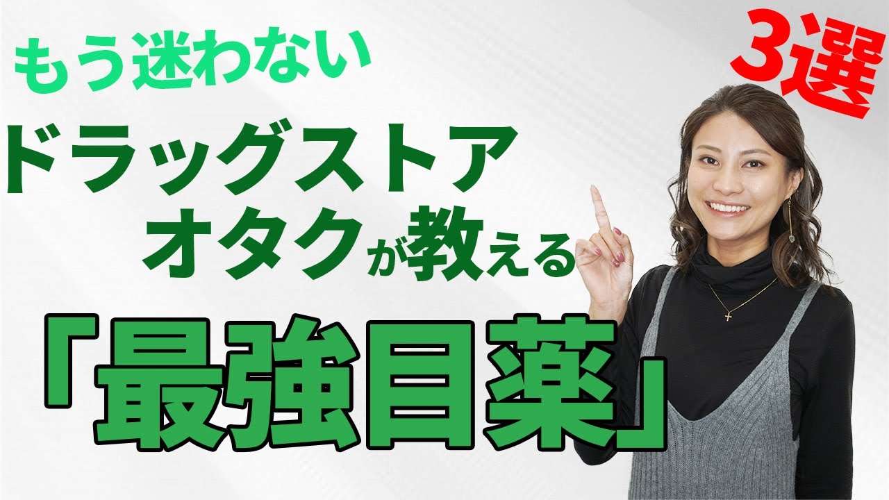 【厳選】ドラッグストアで「目薬」を買うならこの3つ！疲れ目・かすみ目劇的改善！