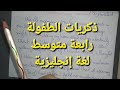 وضعية إدماجية مقترحة لفروض الفصل الثاني انجليزية لتلاميذ الرابعه متوسط حول ذكريات الطفولة لحظة محرجة