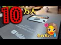 【祝】チャンネル登録者10万人突破で銀の盾GETした❣️