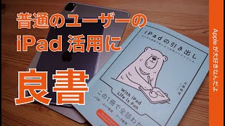 【オススメ本】「iPadの引き出し」普通のユーザーの活用を応援するアイディアブック・本日発売