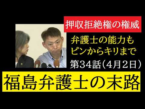 【中堅投資家】㉞田久保真紀前市長スピンオフ「偉大な福島弁護士」