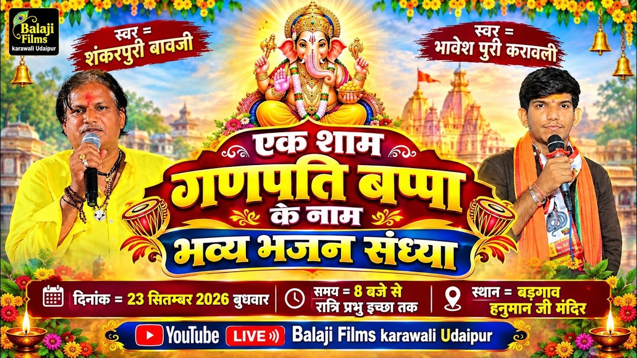 LIVE 🔴एक शाम गणपति बप्पा के नाम  विशाल भजन संध्या भजन गायक - शंकरपुरी 'भावेश गोस्वामी #बड़गांव_सलूंबर