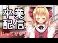 ありがとうを伝える配信【卒業】